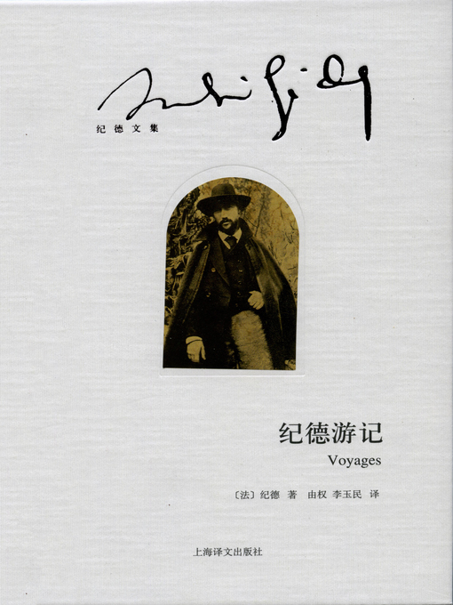 Title details for 纪德游记 (Andre Gide Journey) by 安德烈·纪德 - Available